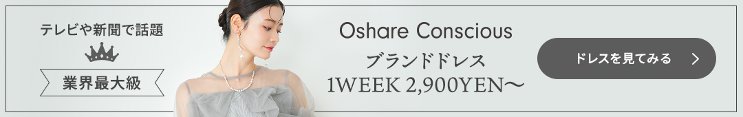 レンタルドレスのおしゃれコンシャス