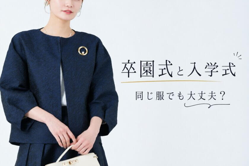 卒園式・入学式は同じ服でも大丈夫？