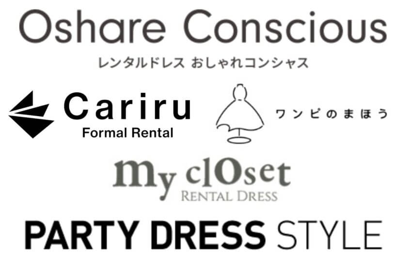 レンタルドレスショップ5社