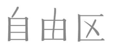 自由区